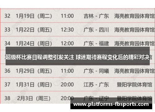 超级杯比赛日程调整引发关注 球迷期待赛程变化后的精彩对决 超级杯比赛日程调整引发关注 球迷期待赛程变化后的精彩对决