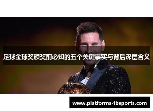 足球金球奖颁奖前必知的五个关键事实与背后深层含义 足球金球奖颁奖前必知的五个关键事实与背后深层含义