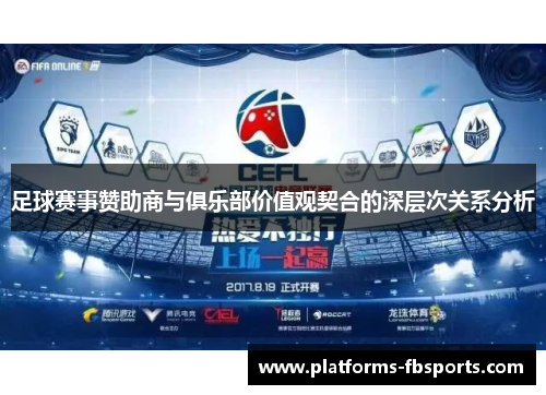 足球赛事赞助商与俱乐部价值观契合的深层次关系分析 足球赛事赞助商与俱乐部价值观契合的深层次关系分析