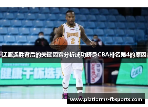 辽篮连胜背后的关键因素分析成功跻身CBA排名第4的原因 辽篮连胜背后的关键因素分析成功跻身CBA排名第4的原因