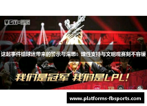 这起事件给球迷带来的警示与深思:理性支持与文明观赛刻不容缓 这起事件给球迷带来的警示与深思:理性支持与文明观赛刻不容缓