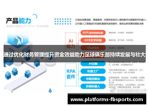 通过优化财务管理提升资金效益助力足球俱乐部持续发展与壮大 通过优化财务管理提升资金效益助力足球俱乐部持续发展与壮大