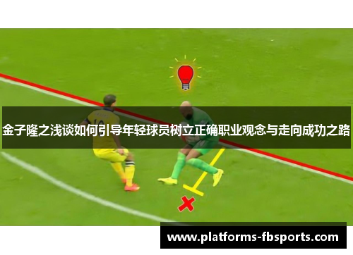 金子隆之浅谈如何引导年轻球员树立正确职业观念与走向成功之路 金子隆之浅谈如何引导年轻球员树立正确职业观念与走向成功之路