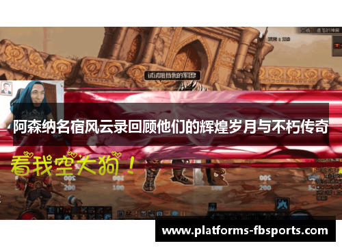 阿森纳名宿风云录回顾他们的辉煌岁月与不朽传奇 阿森纳名宿风云录回顾他们的辉煌岁月与不朽传奇