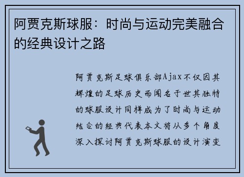 阿贾克斯球服:时尚与运动完美融合的经典设计之路 阿贾克斯球服:时尚与运动完美融合的经典设计之路