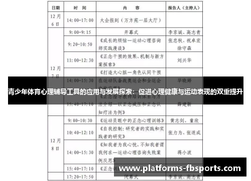 青少年体育心理辅导工具的应用与发展探索:促进心理健康与运动表现的双重提升 青少年体育心理辅导工具的应用与发展探索:促进心理健康与运动表现的双重提升