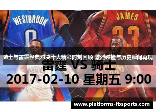 骑士与雷霆经典对决十大精彩时刻回顾 激烈碰撞与历史瞬间再现 骑士与雷霆经典对决十大精彩时刻回顾 激烈碰撞与历史瞬间再现
