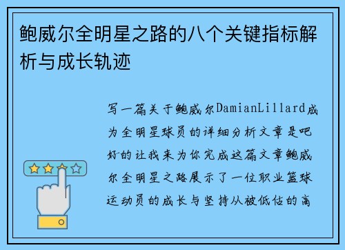 鲍威尔全明星之路的八个关键指标解析与成长轨迹 鲍威尔全明星之路的八个关键指标解析与成长轨迹