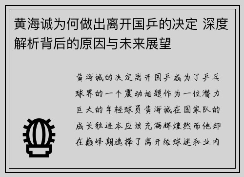 黄海诚为何做出离开国乒的决定 深度解析背后的原因与未来展望 黄海诚为何做出离开国乒的决定 深度解析背后的原因与未来展望