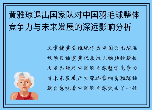 黄雅琼退出国家队对中国羽毛球整体竞争力与未来发展的深远影响分析 黄雅琼退出国家队对中国羽毛球整体竞争力与未来发展的深远影响分析