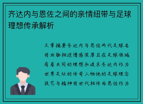齐达内与恩佐之间的亲情纽带与足球理想传承解析