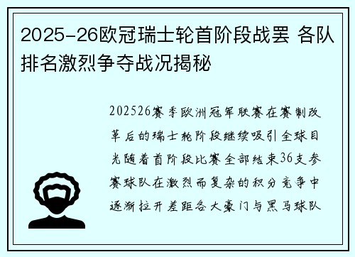 2025-26欧冠瑞士轮首阶段战罢 各队排名激烈争夺战况揭秘 2025-26欧冠瑞士轮首阶段战罢 各队排名激烈争夺战况揭秘