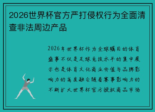 2026世界杯官方严打侵权行为全面清查非法周边产品 2026世界杯官方严打侵权行为全面清查非法周边产品