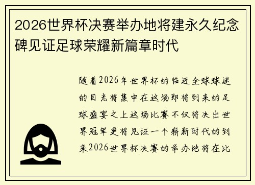 2026世界杯决赛举办地将建永久纪念碑见证足球荣耀新篇章时代 2026世界杯决赛举办地将建永久纪念碑见证足球荣耀新篇章时代