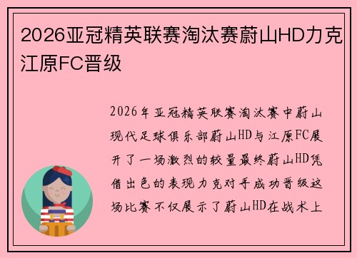 2026亚冠精英联赛淘汰赛蔚山HD力克江原FC晋级 2026亚冠精英联赛淘汰赛蔚山HD力克江原FC晋级