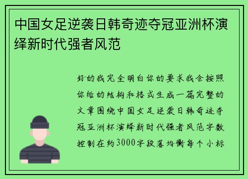 中国女足逆袭日韩奇迹夺冠亚洲杯演绎新时代强者风范 中国女足逆袭日韩奇迹夺冠亚洲杯演绎新时代强者风范