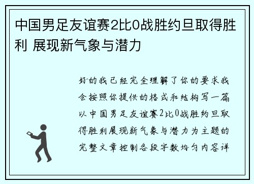 中国男足友谊赛2比0战胜约旦取得胜利 展现新气象与潜力 中国男足友谊赛2比0战胜约旦取得胜利 展现新气象与潜力