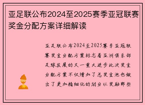 亚足联公布2024至2025赛季亚冠联赛奖金分配方案详细解读 亚足联公布2024至2025赛季亚冠联赛奖金分配方案详细解读