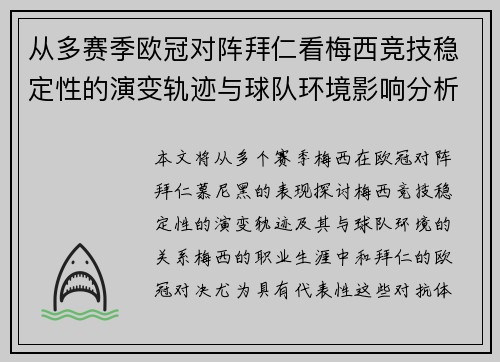 从多赛季欧冠对阵拜仁看梅西竞技稳定性的演变轨迹与球队环境影响分析 从多赛季欧冠对阵拜仁看梅西竞技稳定性的演变轨迹与球队环境影响分析