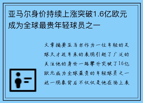 亚马尔身价持续上涨突破1.6亿欧元 成为全球最贵年轻球员之一 亚马尔身价持续上涨突破1.6亿欧元 成为全球最贵年轻球员之一