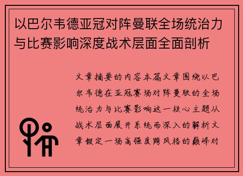 以巴尔韦德亚冠对阵曼联全场统治力与比赛影响深度战术层面全面剖析 以巴尔韦德亚冠对阵曼联全场统治力与比赛影响深度战术层面全面剖析