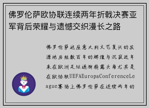 佛罗伦萨欧协联连续两年折戟决赛亚军背后荣耀与遗憾交织漫长之路 佛罗伦萨欧协联连续两年折戟决赛亚军背后荣耀与遗憾交织漫长之路
