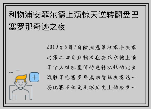 利物浦安菲尔德上演惊天逆转翻盘巴塞罗那奇迹之夜 利物浦安菲尔德上演惊天逆转翻盘巴塞罗那奇迹之夜