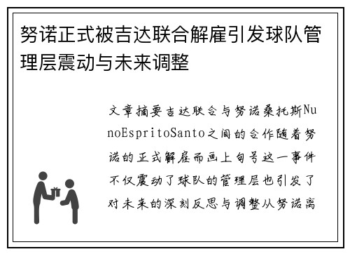 努诺正式被吉达联合解雇引发球队管理层震动与未来调整 努诺正式被吉达联合解雇引发球队管理层震动与未来调整