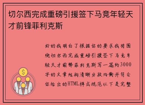 切尔西完成重磅引援签下马竞年轻天才前锋菲利克斯 切尔西完成重磅引援签下马竞年轻天才前锋菲利克斯