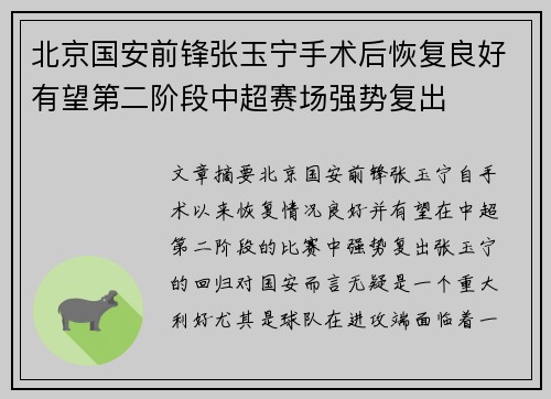 北京国安前锋张玉宁手术后恢复良好有望第二阶段中超赛场强势复出