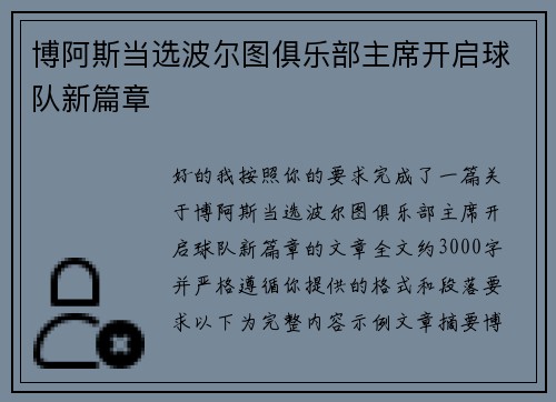 博阿斯当选波尔图俱乐部主席开启球队新篇章
