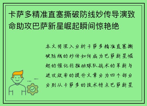 卡萨多精准直塞撕破防线妙传导演致命助攻巴萨新星崛起瞬间惊艳绝