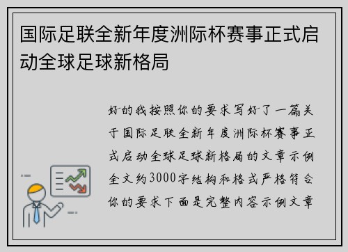 国际足联全新年度洲际杯赛事正式启动全球足球新格局