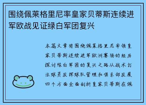 围绕佩莱格里尼率皇家贝蒂斯连续进军欧战见证绿白军团复兴