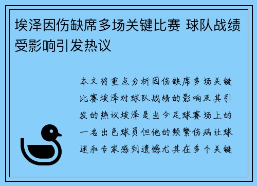 埃泽因伤缺席多场关键比赛 球队战绩受影响引发热议