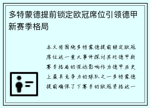 多特蒙德提前锁定欧冠席位引领德甲新赛季格局