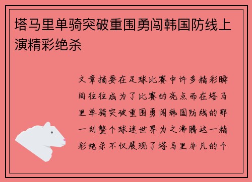 塔马里单骑突破重围勇闯韩国防线上演精彩绝杀