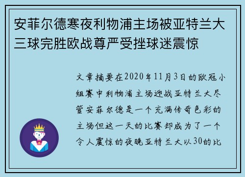安菲尔德寒夜利物浦主场被亚特兰大三球完胜欧战尊严受挫球迷震惊