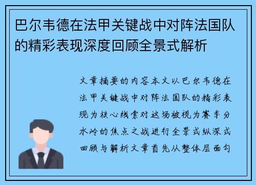 巴尔韦德在法甲关键战中对阵法国队的精彩表现深度回顾全景式解析