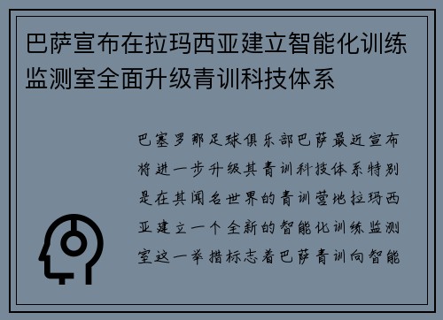 巴萨宣布在拉玛西亚建立智能化训练监测室全面升级青训科技体系