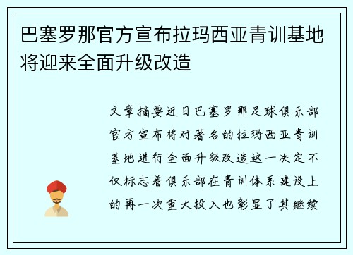 巴塞罗那官方宣布拉玛西亚青训基地将迎来全面升级改造