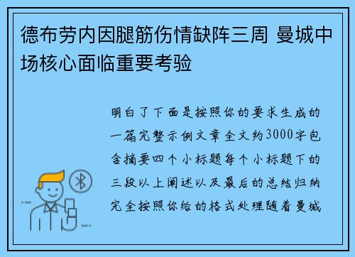 德布劳内因腿筋伤情缺阵三周 曼城中场核心面临重要考验