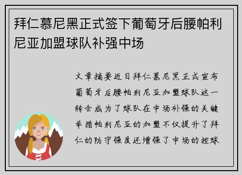 拜仁慕尼黑正式签下葡萄牙后腰帕利尼亚加盟球队补强中场