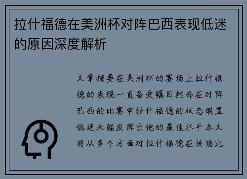 拉什福德在美洲杯对阵巴西表现低迷的原因深度解析