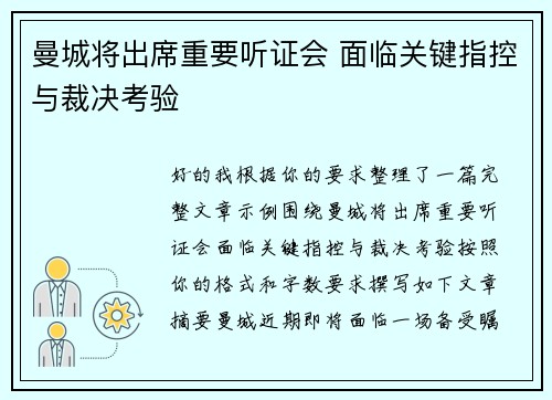 曼城将出席重要听证会 面临关键指控与裁决考验