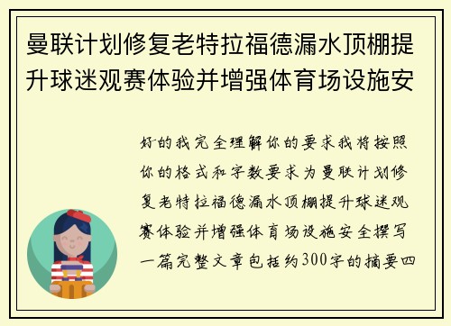 曼联计划修复老特拉福德漏水顶棚提升球迷观赛体验并增强体育场设施安全