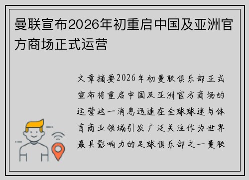 曼联宣布2026年初重启中国及亚洲官方商场正式运营