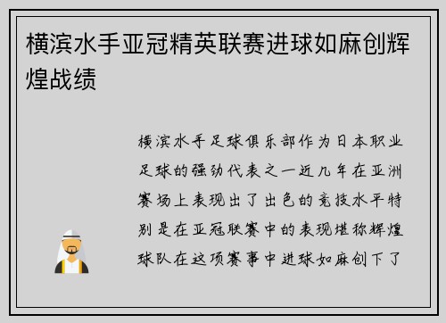 横滨水手亚冠精英联赛进球如麻创辉煌战绩