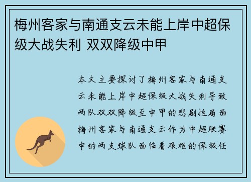 梅州客家与南通支云未能上岸中超保级大战失利 双双降级中甲