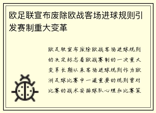 欧足联宣布废除欧战客场进球规则引发赛制重大变革